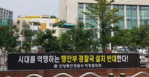 행안부 내 경찰국 신설 경찰 내부 반발 확산