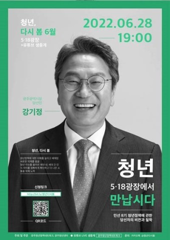 광주 청년들, 5.18광장서 강기정 광주시장 당선인 만난다