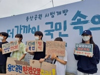 정부는 용산공원 환경오염 우려에 답하라!