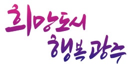 경기 광주시 민선 8기 슬로건 희망도시 행복광주