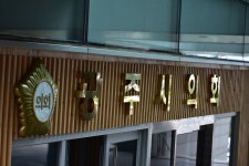 민주당 경기도당, 당론 위반 이성철, 주임록 의원 제명