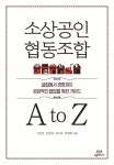 소상공인 어려움, 협동조합으로 이겨내는 비법 [책이 나왔습니다]
