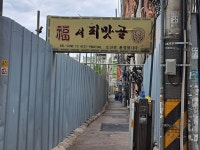 수백년 역사가 순식간에 증발... 참담한 종로 피맛골