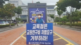 재개된 1인시위 김지철 교육감, 교육부의 부당 조치 거부해야
