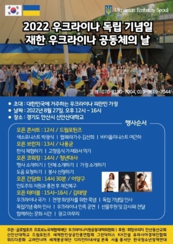 우크라이나 독립기념일 행사, 한국에서 열린다
