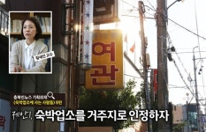숙박업소 안 떠나려는 사람들... 등떠미는 게 능사 아냐