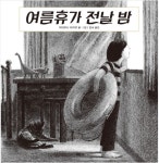 태풍 온다는 소식에... 그림책 두 권을 꺼내들었다