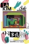 서해미술관, 김미라 작가 개인전 개최