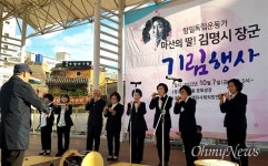 시민들, 김명시 장군 기리며 독립군가 압록강 행진곡 떼창