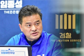 '선거법 위반 혐의' 임종성 의원 공소사실 전부 부인