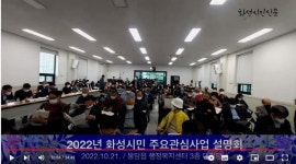 정명근 화성시장, 봉담읍만 단독 시정 설명회 개최... 왜?