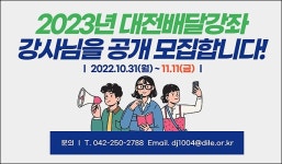 대전평생교육진흥원, 배달강좌 강사 300여명 공개 모집