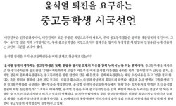 중고생 1511명 윤석열 퇴진 시국선언... 정치탄압과 보복, 규탄