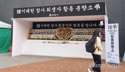 [오마이포토] 분향소 현수막 세번이나 고쳐 단 안양시