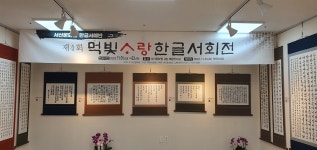 개성 넘치는 작품들... 한글과 서예의 아름다운 만남