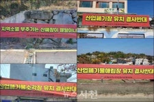 축사에 폐기물처리장까지... 사천은 지금 분쟁 중