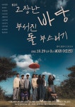 제주 강정마을 이야기, 뮤지컬로 담았습니다