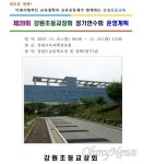 재난훈련 참여 강조하더니... 교장들 관광성 연수 가게 한 교육청