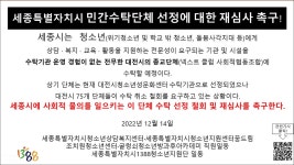 순결교육 넥스트클럽, 세종시 청소년기관 수탁자 선정 논란