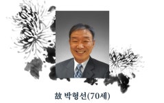 노무현 친구, 민주화 헌신... 박형선 해동건설 회장 별세
