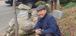 내 사랑 절구집... 제게 돌은 영원한 애인이자 포근한 어머니