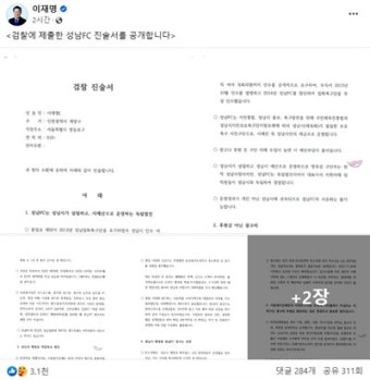 이재명, 성남FC 의혹 검찰 진술서 전격 공개... 