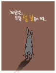 [만평] 우뚝 설날