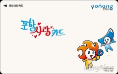 포항사랑카드 2월부터 7% 할인 판매