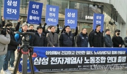 이재용 무노조 종식 약속 지켜라, 삼성 계열사 9개 노조 연대체 첫 출범