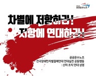 노동계도 전장연 장애인 권리보장운동에 한목소리