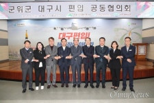 군위군 대구시 편입 차질 없게... 군위군 대구시 편입 공동협의회 열어