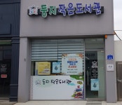 우리 도서관은 골목길 사랑방이죠, 책은 덤으로 읽어요