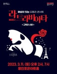 초봄 맞는 3월, 용인에서 공연 즐겨보자