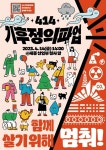 4월 14일, 윤 정부 향한 기후정의 투쟁이 펼쳐집니다 [4.14 기후정의파업]