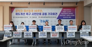 [오마이포토] 공직자 재산형성과정 철저히 조사하라