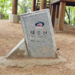 태조산 등반에서 길을 잃고 겸손을 찾다