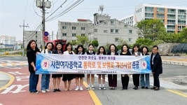 사천여중, 학부모-지방의원 나서 안전한 통학로 확보