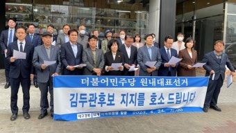 대구경북·광주·부산서 김두관 원내대표 후보 지지선언