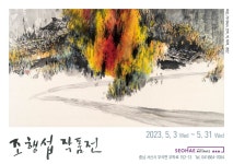 서해미술관, 조행섭 작품전 개최
