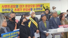 시멘트공장 인근 대기환경 놓고, 제천시-시민단체 설왕설래