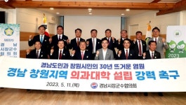 경남 시장군수협의회 창원 의과대학 설립 건의