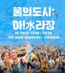4년 만에 돌아왔다, 춘천 마임축제 아!水라장