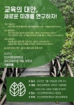 교육의 대안, 새로운 미래를 연구하자 학술행사