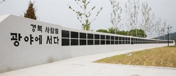 경북독립운동기념관장에 검사 출신 추천 논란