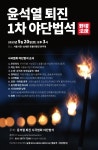 천주교, 기독교에 이어 불교계에서도 시국법회 열린다
