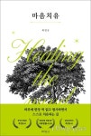 행복과 스트레스에서 갈등하고 있다면 <마음 치유>가 필요하지 않을까?