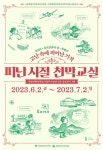 임정기념관, 6·25 전쟁 피난 시절 천막교실 특별전시
