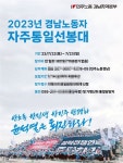 [경남] 노동자 자주통일선봉대, 22~23일 다양한 활동