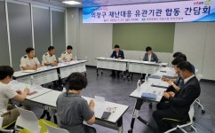 창원 의창구청, 경찰-소방과 재난대비 협력 더 굳혀