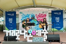경기아트센터, 2023 거리로 나온 예술 11월까지 진행